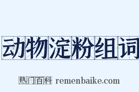 动物淀粉组词是什么意思的图片